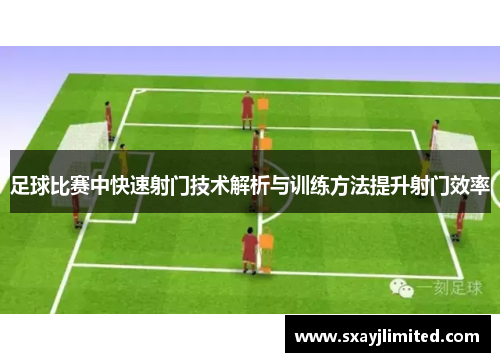足球比赛中快速射门技术解析与训练方法提升射门效率