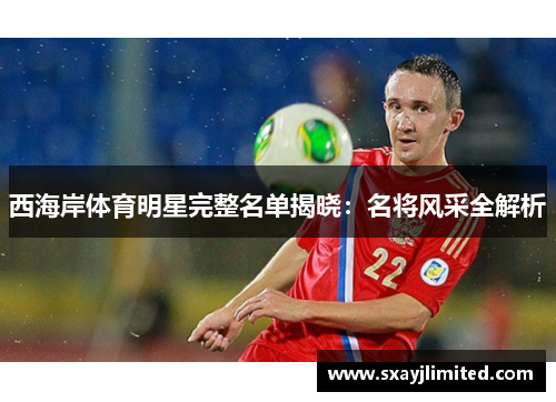 西海岸体育明星完整名单揭晓：名将风采全解析