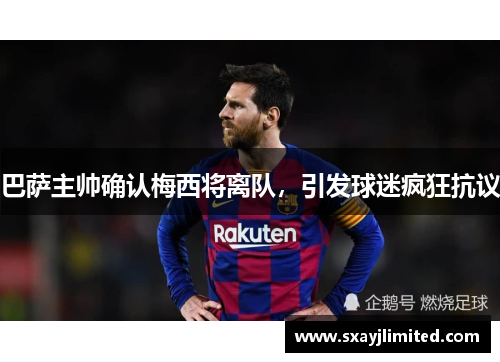 巴萨主帅确认梅西将离队，引发球迷疯狂抗议