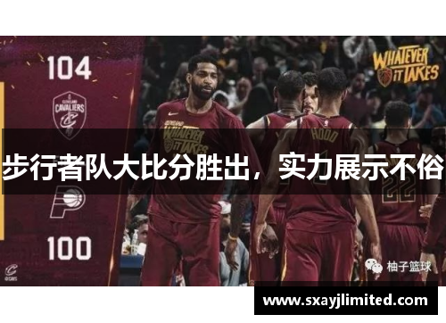 步行者队大比分胜出，实力展示不俗