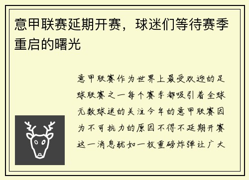 意甲联赛延期开赛，球迷们等待赛季重启的曙光