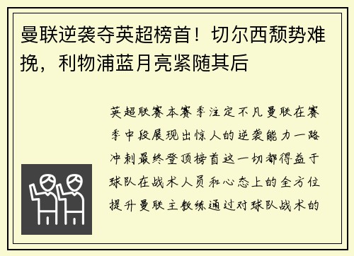 曼联逆袭夺英超榜首！切尔西颓势难挽，利物浦蓝月亮紧随其后