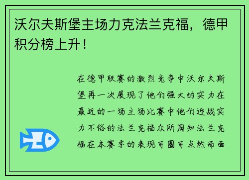 沃尔夫斯堡主场力克法兰克福，德甲积分榜上升！