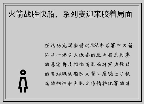 火箭战胜快船，系列赛迎来胶着局面