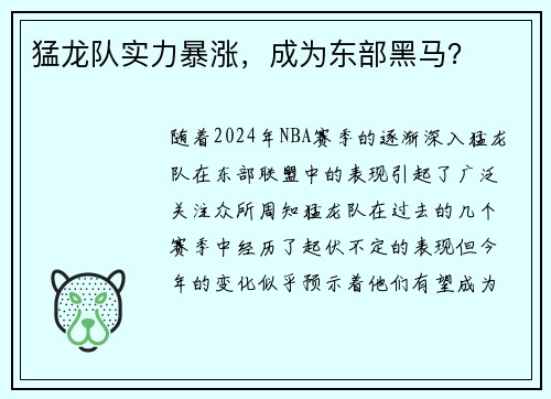 猛龙队实力暴涨，成为东部黑马？