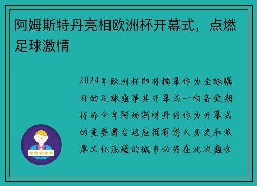 阿姆斯特丹亮相欧洲杯开幕式，点燃足球激情