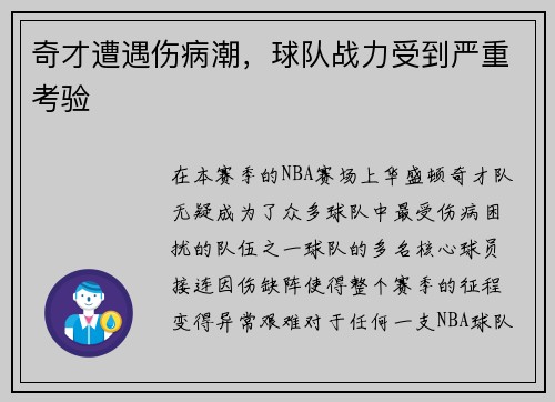 奇才遭遇伤病潮，球队战力受到严重考验