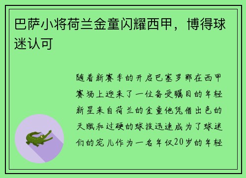 巴萨小将荷兰金童闪耀西甲，博得球迷认可