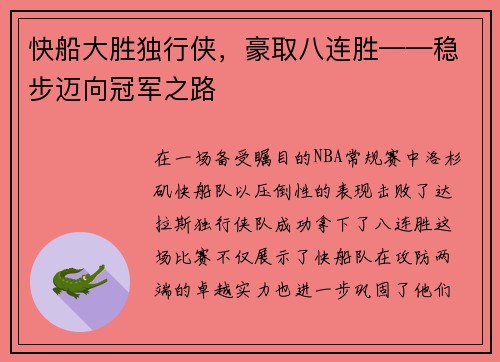 快船大胜独行侠，豪取八连胜——稳步迈向冠军之路