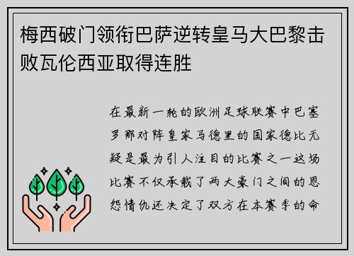 梅西破门领衔巴萨逆转皇马大巴黎击败瓦伦西亚取得连胜