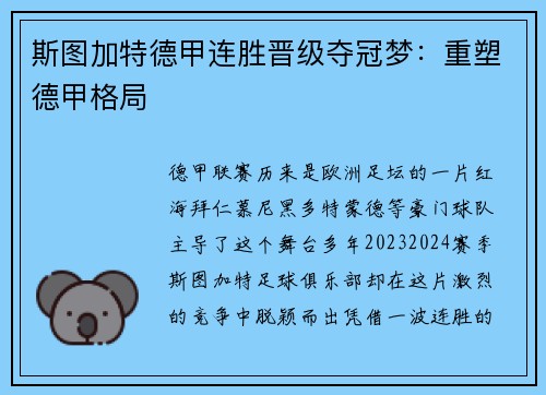 斯图加特德甲连胜晋级夺冠梦：重塑德甲格局