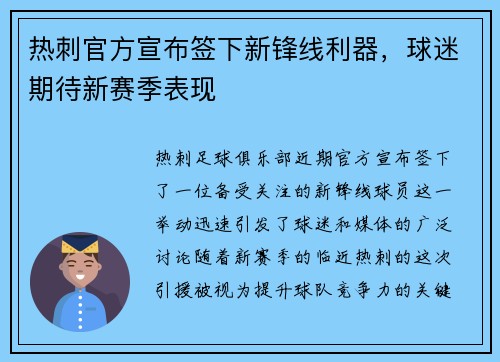热刺官方宣布签下新锋线利器，球迷期待新赛季表现