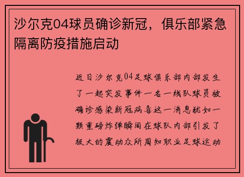 沙尔克04球员确诊新冠，俱乐部紧急隔离防疫措施启动