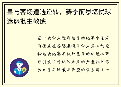 皇马客场遭遇逆转，赛季前景堪忧球迷怒批主教练