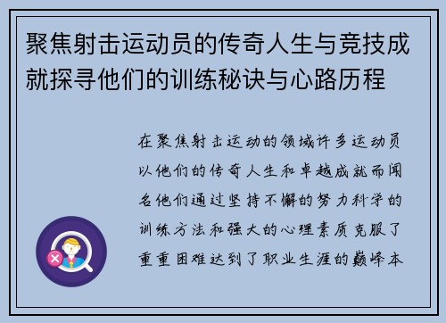 聚焦射击运动员的传奇人生与竞技成就探寻他们的训练秘诀与心路历程