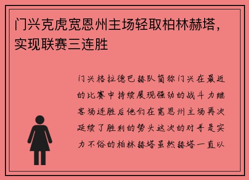 门兴克虎宽恩州主场轻取柏林赫塔，实现联赛三连胜