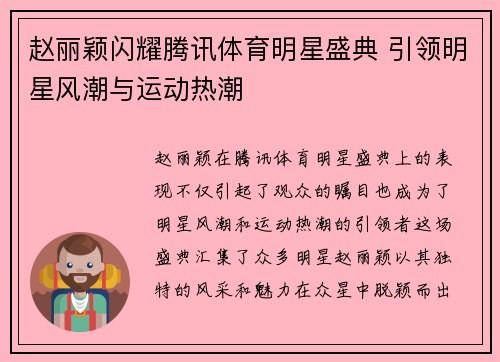 赵丽颖闪耀腾讯体育明星盛典 引领明星风潮与运动热潮