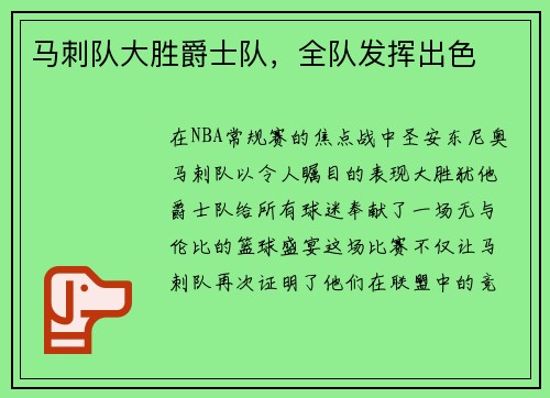 马刺队大胜爵士队，全队发挥出色