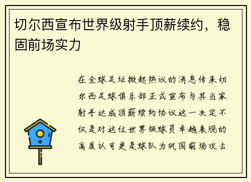切尔西宣布世界级射手顶薪续约，稳固前场实力