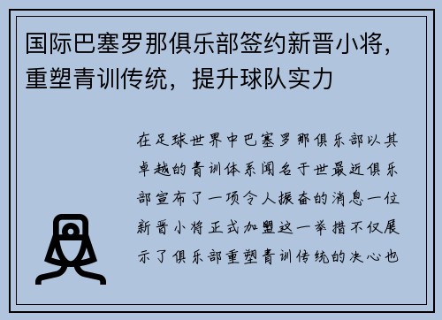 国际巴塞罗那俱乐部签约新晋小将，重塑青训传统，提升球队实力