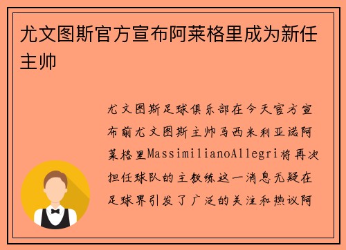 尤文图斯官方宣布阿莱格里成为新任主帅