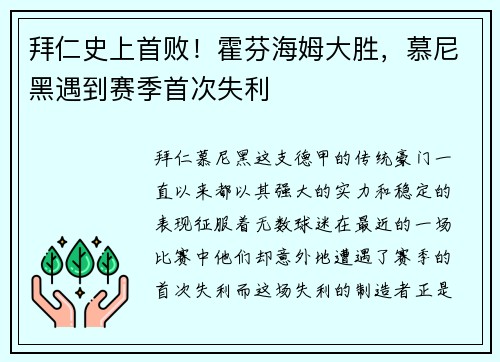 拜仁史上首败！霍芬海姆大胜，慕尼黑遇到赛季首次失利