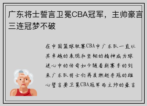 广东将士誓言卫冕CBA冠军，主帅豪言三连冠梦不破