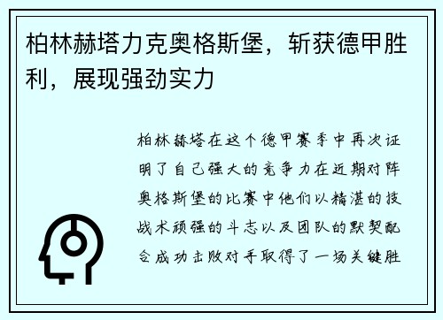柏林赫塔力克奥格斯堡，斩获德甲胜利，展现强劲实力