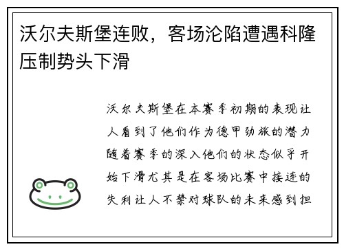 沃尔夫斯堡连败，客场沦陷遭遇科隆压制势头下滑