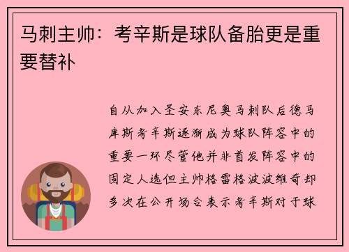 马刺主帅：考辛斯是球队备胎更是重要替补