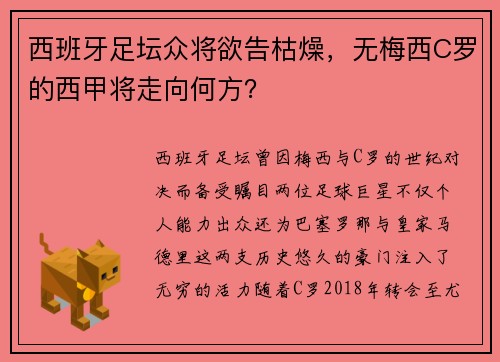 西班牙足坛众将欲告枯燥，无梅西C罗的西甲将走向何方？