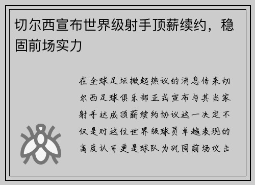 切尔西宣布世界级射手顶薪续约，稳固前场实力