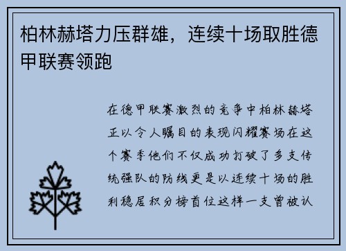 柏林赫塔力压群雄，连续十场取胜德甲联赛领跑