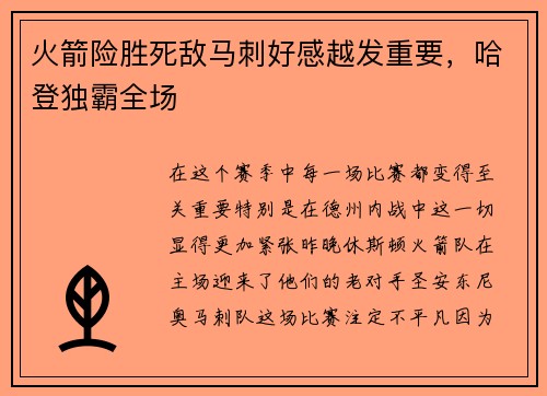 火箭险胜死敌马刺好感越发重要，哈登独霸全场