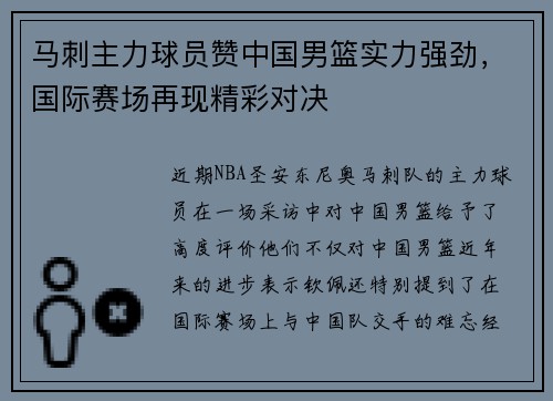 马刺主力球员赞中国男篮实力强劲，国际赛场再现精彩对决