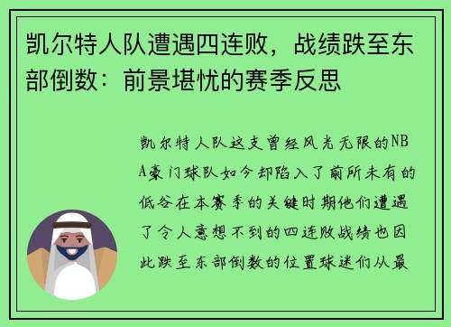 凯尔特人队遭遇四连败，战绩跌至东部倒数：前景堪忧的赛季反思