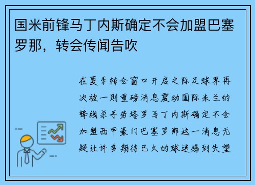 国米前锋马丁内斯确定不会加盟巴塞罗那，转会传闻告吹