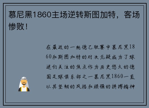慕尼黑1860主场逆转斯图加特，客场惨败！