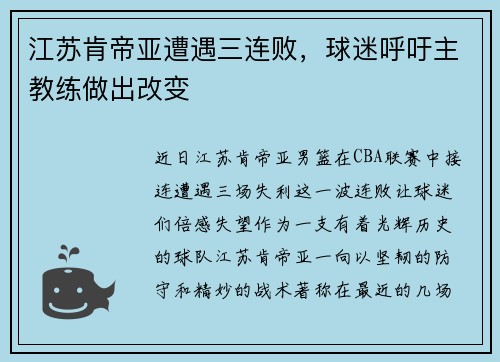 江苏肯帝亚遭遇三连败，球迷呼吁主教练做出改变