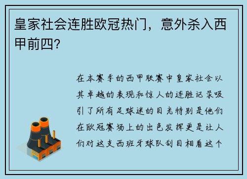 皇家社会连胜欧冠热门，意外杀入西甲前四？