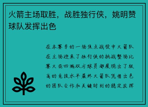 火箭主场取胜，战胜独行侠，姚明赞球队发挥出色