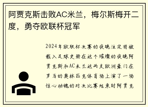 阿贾克斯击败AC米兰，梅尔斯梅开二度，勇夺欧联杯冠军