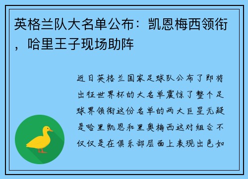 英格兰队大名单公布：凯恩梅西领衔，哈里王子现场助阵