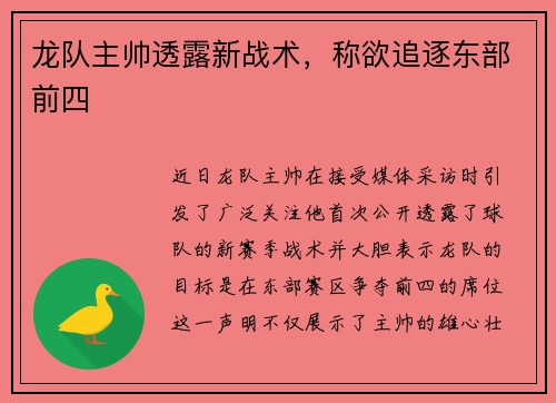 龙队主帅透露新战术，称欲追逐东部前四