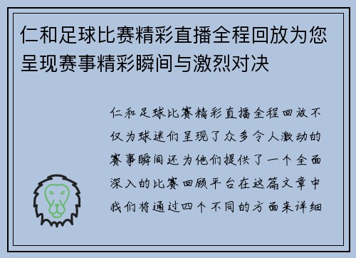仁和足球比赛精彩直播全程回放为您呈现赛事精彩瞬间与激烈对决