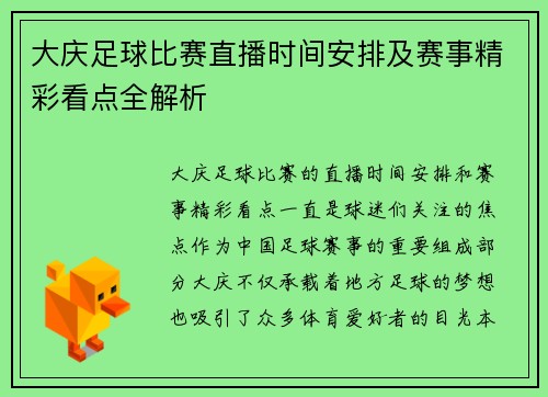 大庆足球比赛直播时间安排及赛事精彩看点全解析