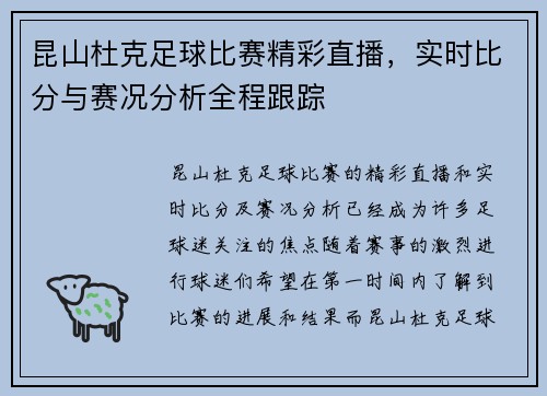 昆山杜克足球比赛精彩直播，实时比分与赛况分析全程跟踪