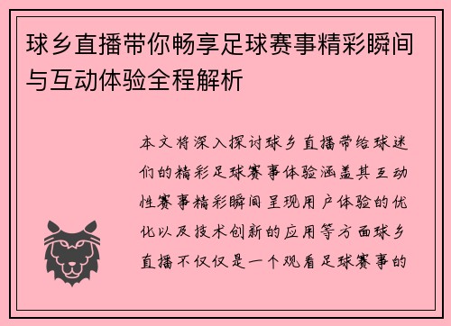 球乡直播带你畅享足球赛事精彩瞬间与互动体验全程解析