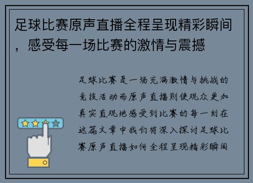 足球比赛原声直播全程呈现精彩瞬间，感受每一场比赛的激情与震撼
