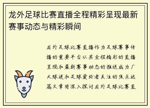 龙外足球比赛直播全程精彩呈现最新赛事动态与精彩瞬间